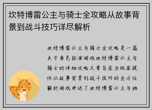 坎特博雷公主与骑士全攻略从故事背景到战斗技巧详尽解析