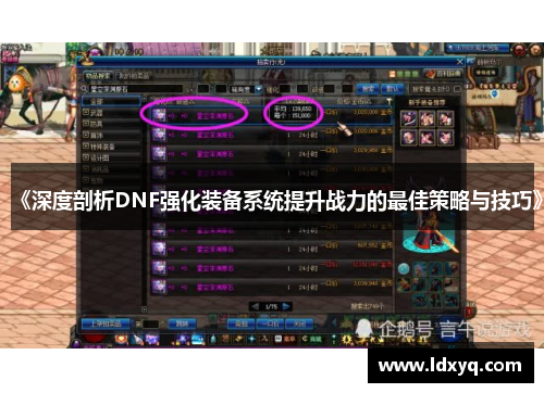 《深度剖析DNF强化装备系统提升战力的最佳策略与技巧》