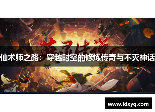 仙术师之路：穿越时空的修炼传奇与不灭神话