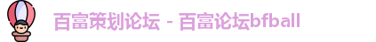 百富策划论坛